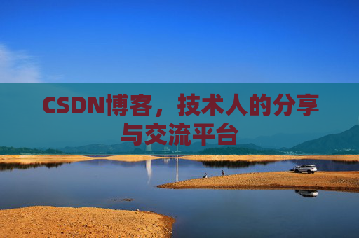 CSDN博客,技术人的分享与交流平台 CSDN博客,技术人的分享与交流平台